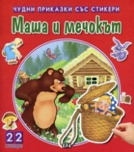 Маша и мечокът (Чудни приказки със стикери)