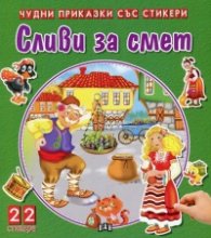 Сливи за смет (Чудни приказки със стикери)