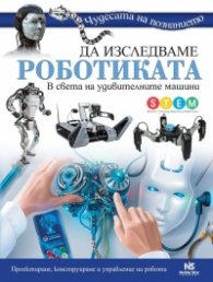 Да изследваме роботиката (Чудесата на познанието)