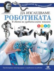 Да изследваме роботиката (Чудесата на познанието)