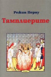 Тамплиерите
