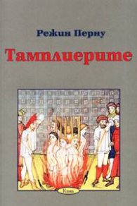 Тамплиерите