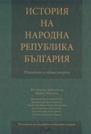 История на Народна Република България. Режимът и обществото