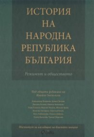 История на Народна Република България. Режимът и обществото