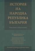 История на Народна Република България. Режимът и обществото