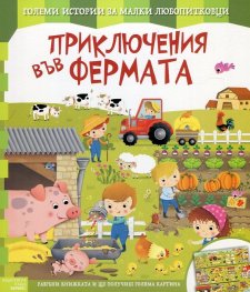 Приключения във фермата (Големи истории за малки любопитковци)