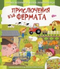 Приключения във фермата (Големи истории за малки любопитковци)