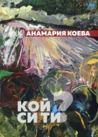 Кой си ти? Поезия