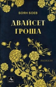 Двайсет гроша