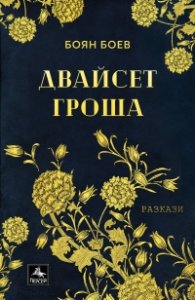 Двайсет гроша