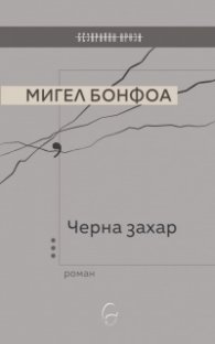 Черна захар