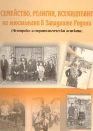 Семейство, религия, всекидневие на мюсюлмани в Западните Родопи