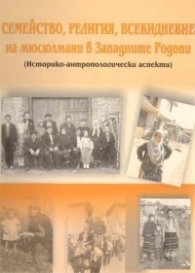 Семейство, религия, всекидневие на мюсюлмани в Западните Родопи