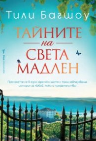 Тайните на Света Мадлен