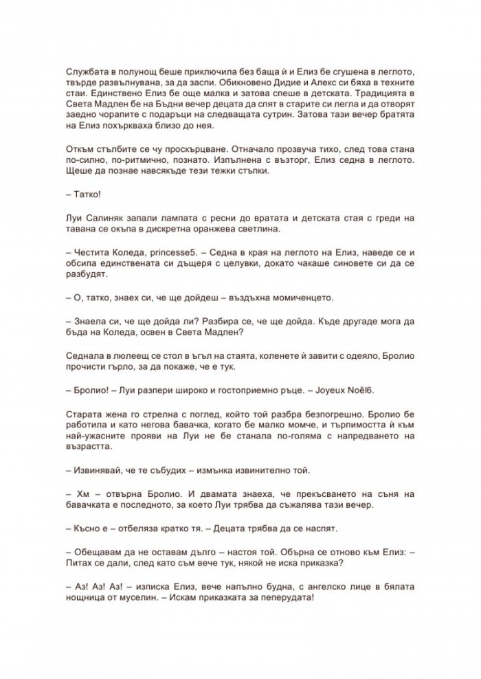 Тайните на Света Мадлен
