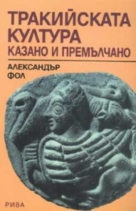 Тракийската култура