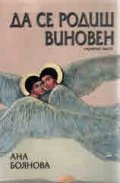 Да се родиш виновен Ч.3