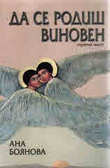 Да се родиш виновен Ч.3