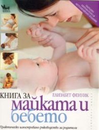 Книга за майката и бебето. Практическо илюстровано ръководство за родители