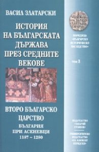 История на българската държава през Средните векове Т.3