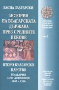 История на българската държава през Средните векове Т.3