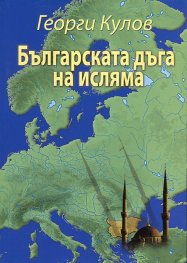 Българската дъга на исляма