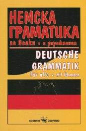 Немска граматика за всеки с упражнения