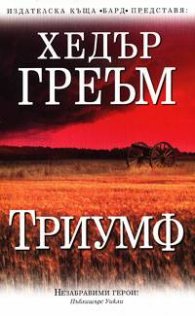 Триумф