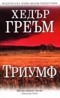 Триумф