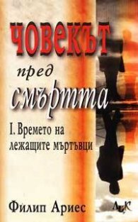 Човекът пред смъртта: Времето на лежащите мъртъвци