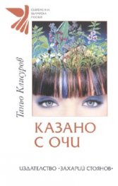 Казано с очи
