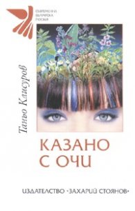 Казано с очи
