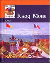 Клод Моне/ Световна галерия