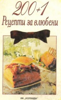 200+1 рецепти за влюбени