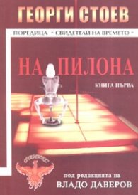 На пилона
