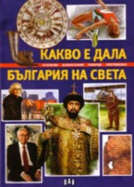 Какво е дала България на света: Открития, изобретения, рекорди, постижения
