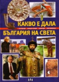 Какво е дала България на света: Открития, изобретения, рекорди, постижения