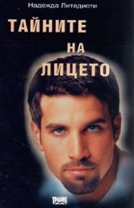 Тайните на лицето