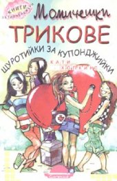 Момичешки трикове