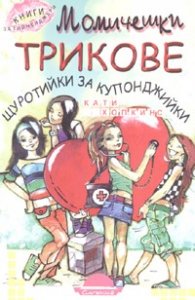 Момичешки трикове