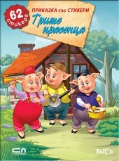 Трите прасенца/ Приказка със стикери