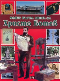 Моята първа книга за Христо Ботев