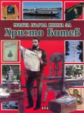 Моята първа книга за Христо Ботев