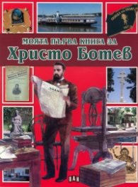 Моята първа книга за Христо Ботев