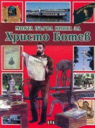 Моята първа книга за Христо Ботев