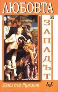 Любовта и западът