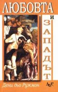 Любовта и западът