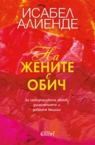 На жените с обич
