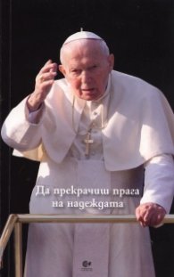 Да прекрачиш прага на надежата. Йоан Павел II отговаря на въпроси на Виторио Месори