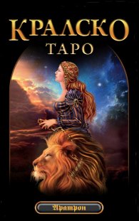 Карти: Кралско Таро